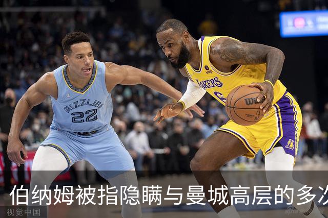 伯纳姆被指隐瞒与曼城高层的多次接触