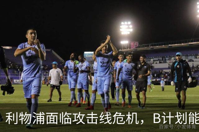 利物浦面临攻击线危机，B计划能否奏效？