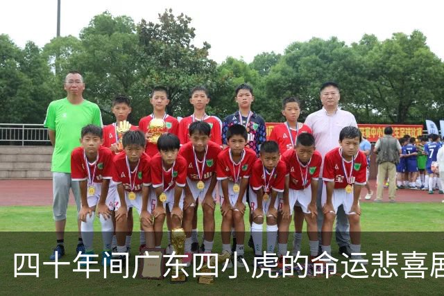 四十年间广东四小虎的命运悲喜剧