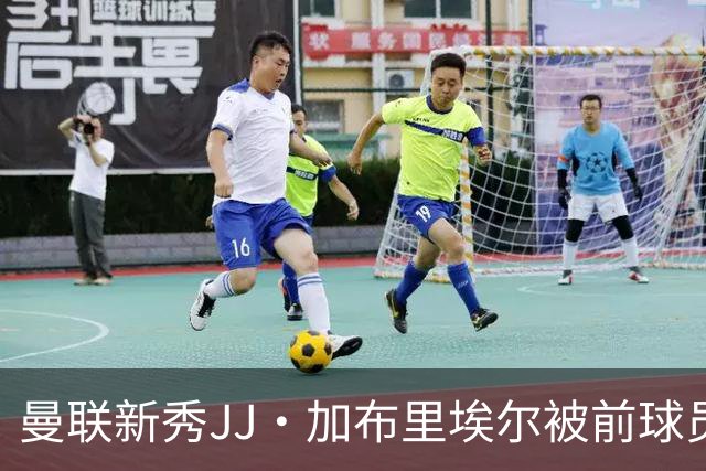 曼联新秀JJ·加布里埃尔被前球员巴兹利指点：放平心态，不要急于与鲁尼对比