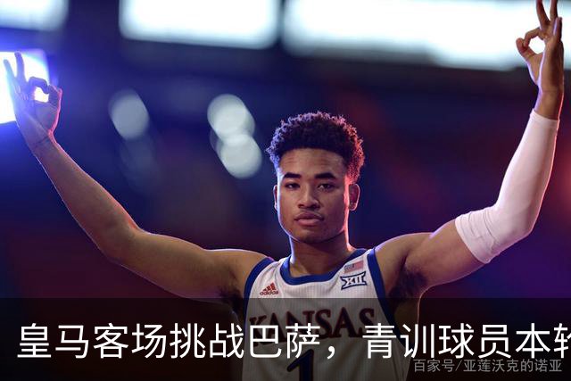 皇马客场挑战巴萨，青训球员本轮零首发