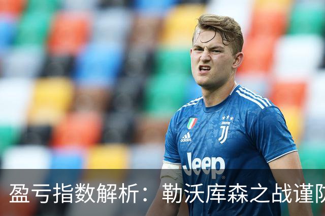 盈亏指数解析：勒沃库森之战谨防平局