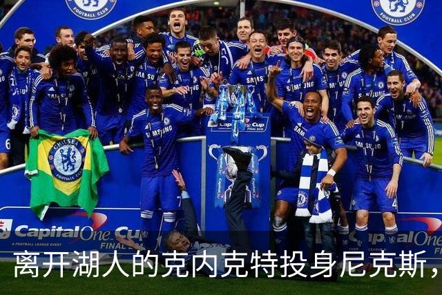 离开湖人的克内克特投身尼克斯，告别信满溢遗憾与感激