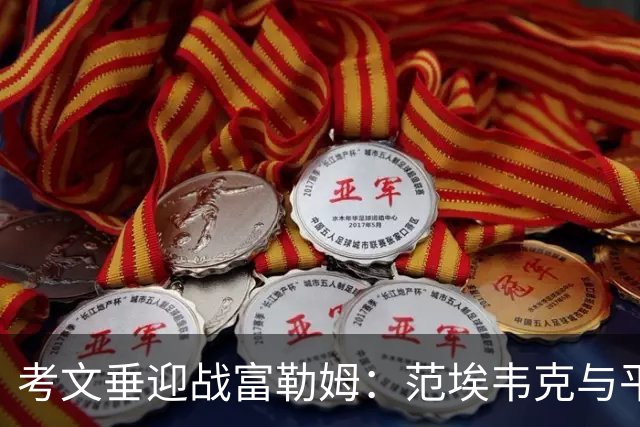 考文垂迎战富勒姆：范埃韦克与平诺克首发出战，莱诺与贡萨洛-加西亚同场竞技