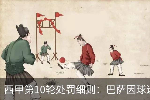 西甲第10轮处罚细则：巴萨因球迷行为被罚款