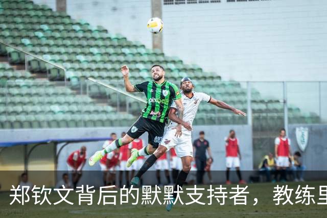 郑钦文背后的默默支持者，教练里巴的坚持与奉献