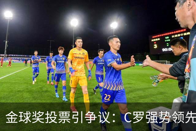 金球奖投票引争议：C罗强势领先，却遭媒体质疑