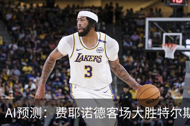 AI预测：费耶诺德客场大胜特尔斯达，净胜两球成定局